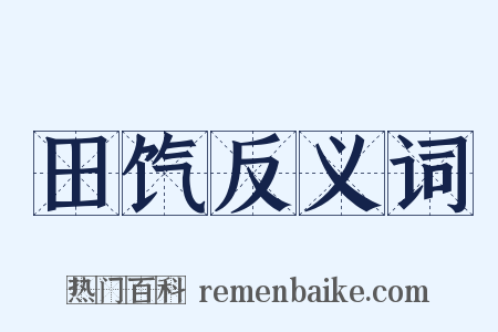 田饩反义词是什么意思的图片